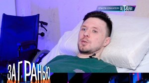 «За гранью»: «Спасти спасателя» | Выпуск от 20 декабря 2022 года