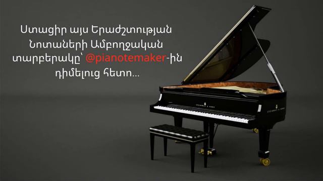 Ov Sirun Sirun Piano Notes/Ով սիրուն սիրուն-Դաշնամուրային Նոտաներ