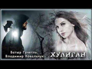 Батыр Гучетль, Владимир Ковальчук - Хулиган | Шансон Юга