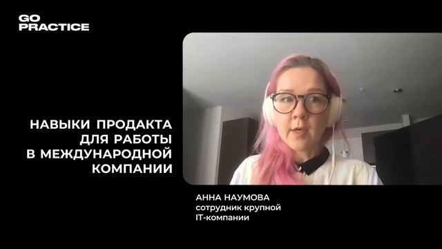 Главное отличие продакт-менеджеров в США. Развитие soft skills и hard skills | Анна Наумова | США смотреть онлайн