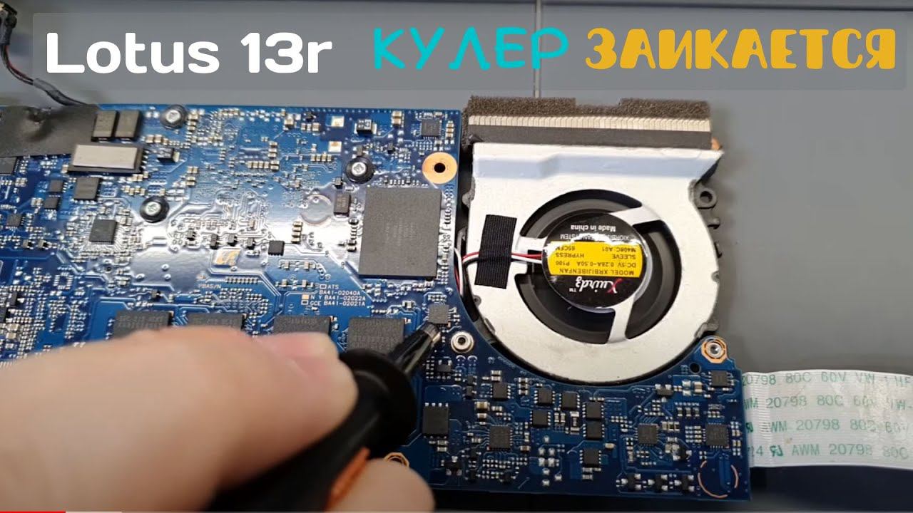 Lotus 13r кулер заикается смотреть онлайн
