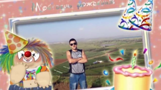 Кирилл! С Днём рождения! смотреть онлайн