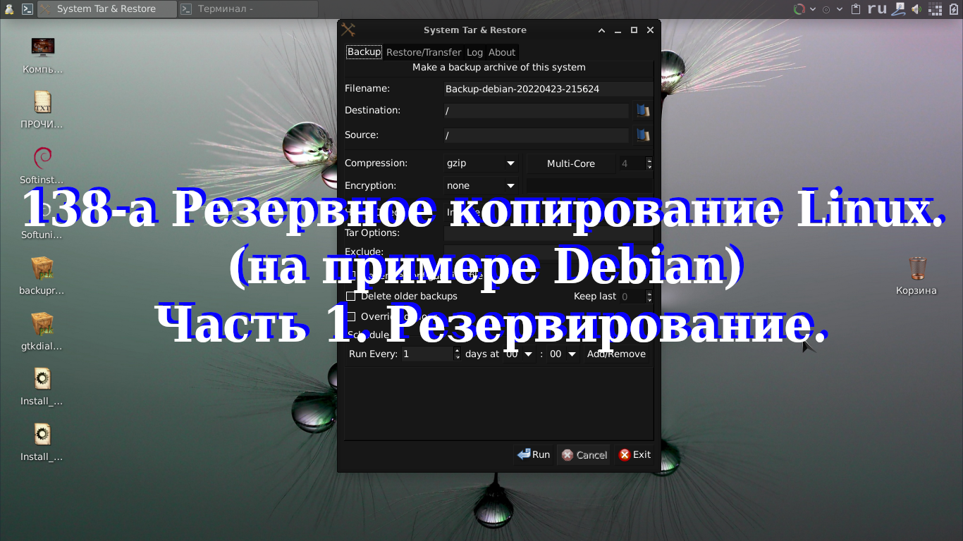 138-а Резервное копирование Linux (на примере Debian) Часть 1. Резервирование. смотреть онлайн
