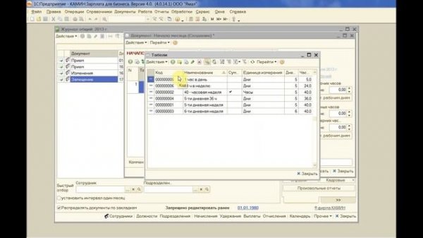 1С Камин:Зарплата Урок 9 - Начало работы в Камине по НАЧИСЛЕНИЮ ЗАРАБОТНОЙ ПЛАТЫ
