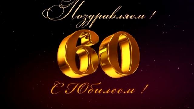 Поздравляем с 60-летием ! смотреть онлайн