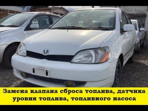 Toyota Platz SCP11 Замена клапана сброса топлива, датчика уровня топлива, топливного насоса