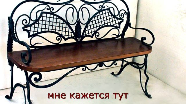 Модель кованой скамейки со спинкой подлокотниками и деревянным сидением фото видео образец дизайн смотреть онлайн