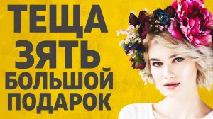 "Теща - Зять Большой подарок." Любовные истории. Аудио рассказ.