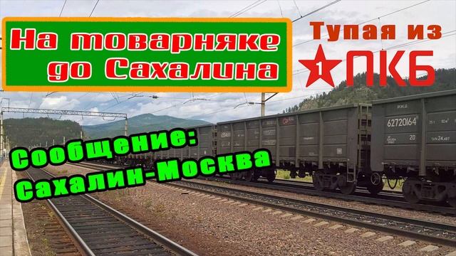 Еду на товарных поездах до острова Сахалин чтобы оплатить долг коллекторам/Как не платить кредит/МФ смотреть онлайн