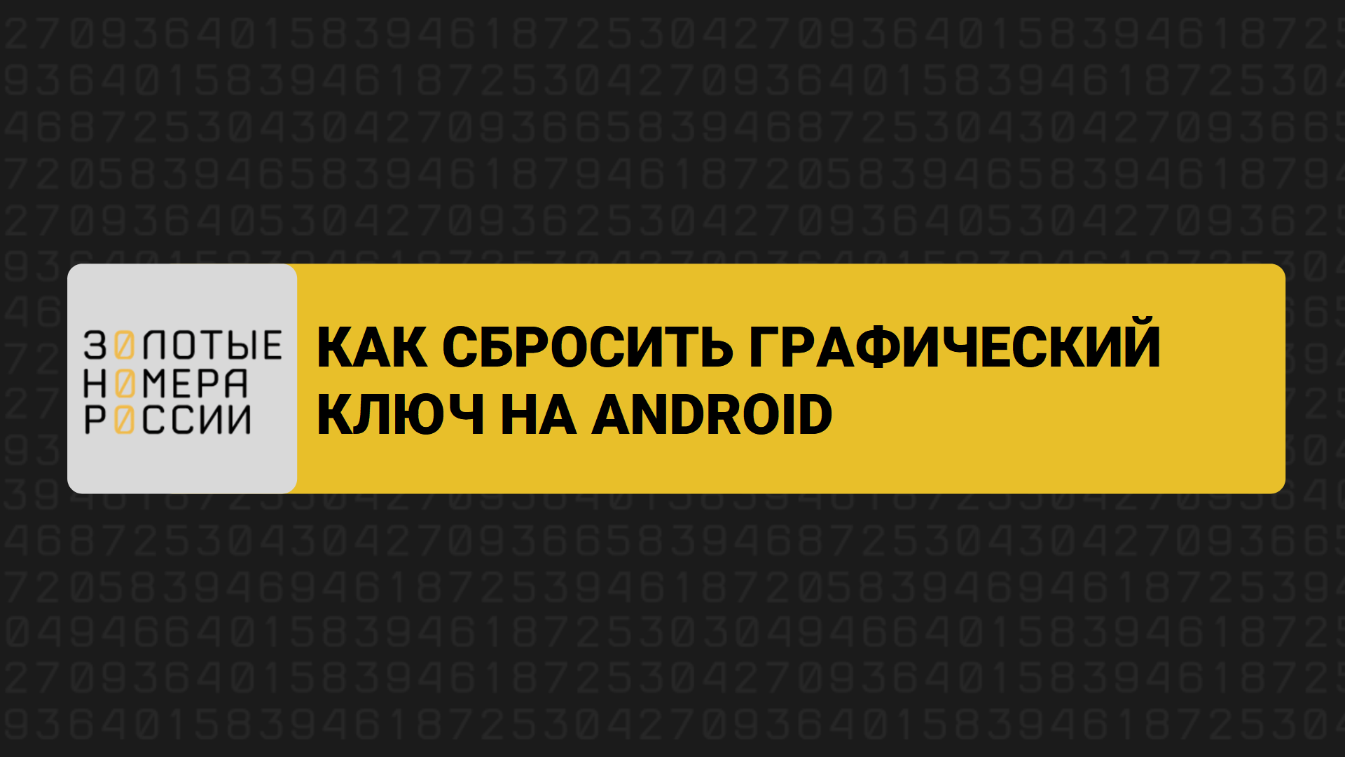 Как сбросить графический ключ на Android смотреть онлайн