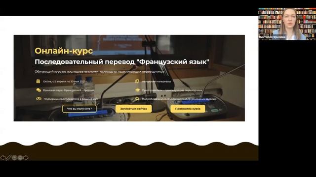Где учиться устному переводу? Французский язык. Виктория Фролова. смотреть онлайн