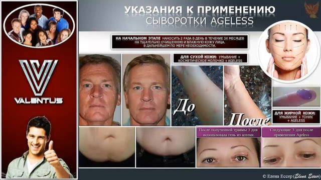 Сыворотка (Ageless) и Крем (Instant Youth) от Valentus смотреть онлайн