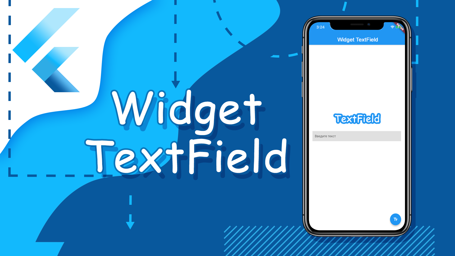 Flutter уроки - Widget TextField смотреть онлайн