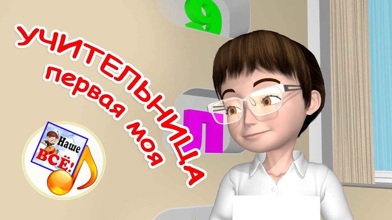 Учительница первая моя. Мульт-песенка. Наше всё! смотреть онлайн