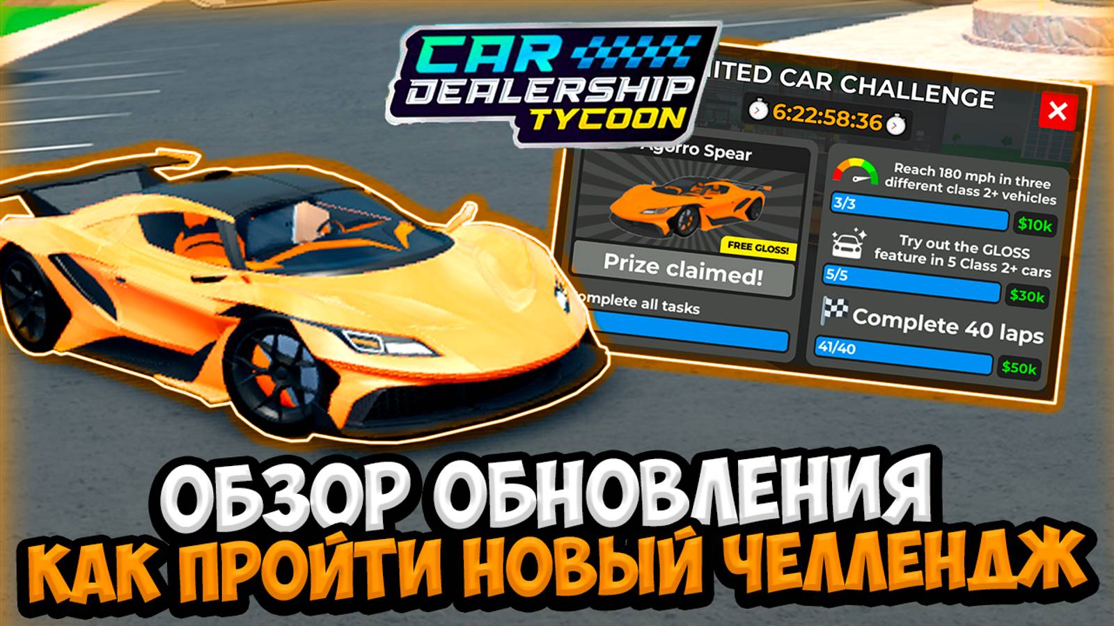 ГАЙД КАК ПРОЙТИ НОВЫЙ ЧЕЛЛЕНДЖ + ОБЗОР НОВОГО ОБНОВЛЕНИЯ В КДТ!!! | ROBLOX CAR DEALERSHIP TYCOON