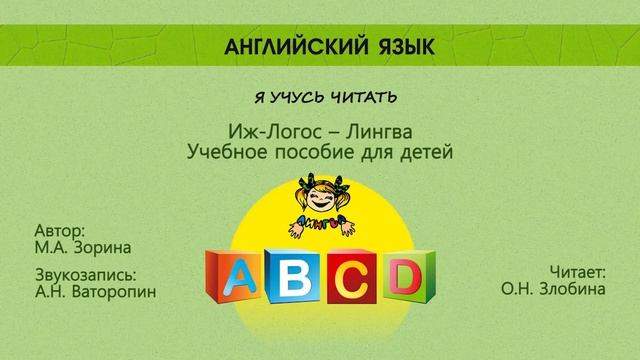Английский язык. Я учусь читать. Буквы смотреть онлайн
