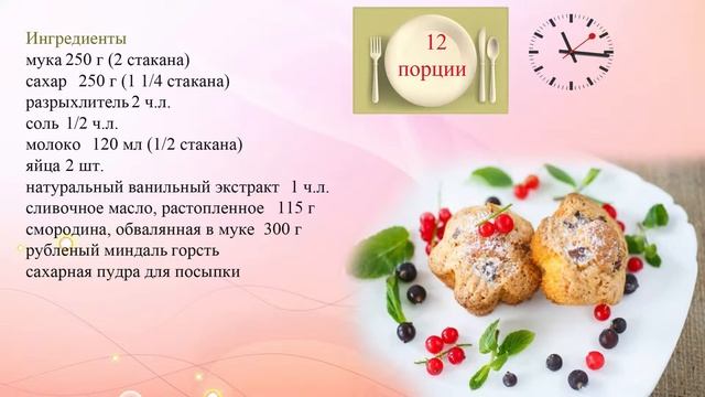 Кексы со смородиной смотреть онлайн