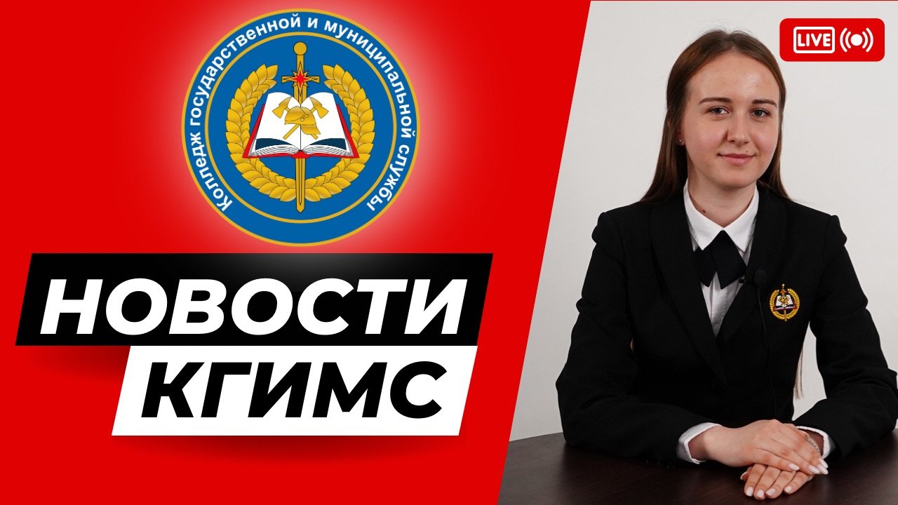 Новости КГиМС, выпуск 40, октябрь смотреть онлайн