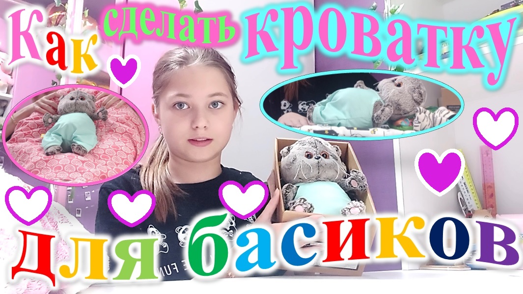 Как сделать кроватку для басика. 5 способов. смотреть онлайн