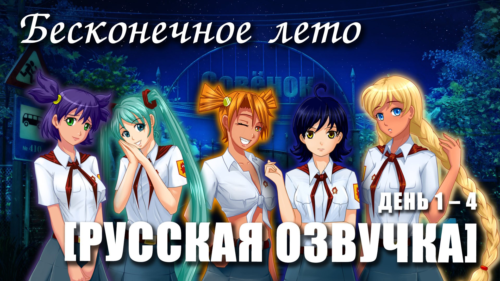 «Бесконечное лето [РУССКАЯ ОЗВУЧКА]» (мод)/ Everlasting Summer полный русский дубляж смотреть онлайн