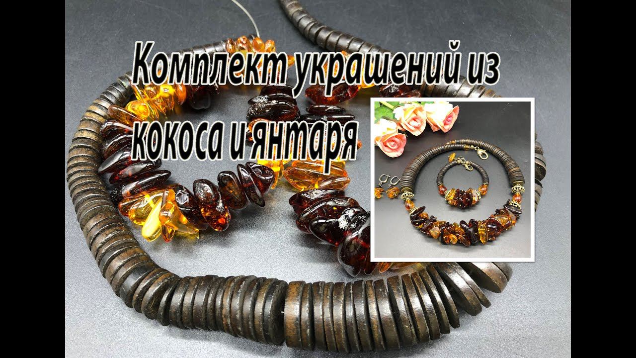 Комплект украшений из кокоса и янтаря. Чокер, браслет, серьги. смотреть онлайн