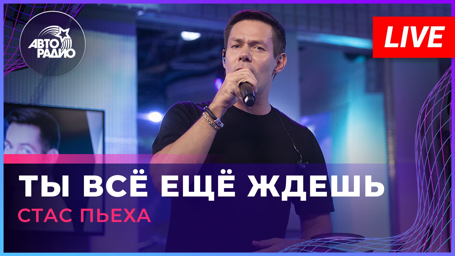 Стас Пьеха - Ты Всё ещё Ждешь (LIVE @ Авторадио) смотреть онлайн