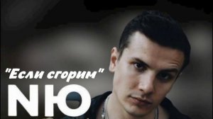 NЮ - Если сгорим