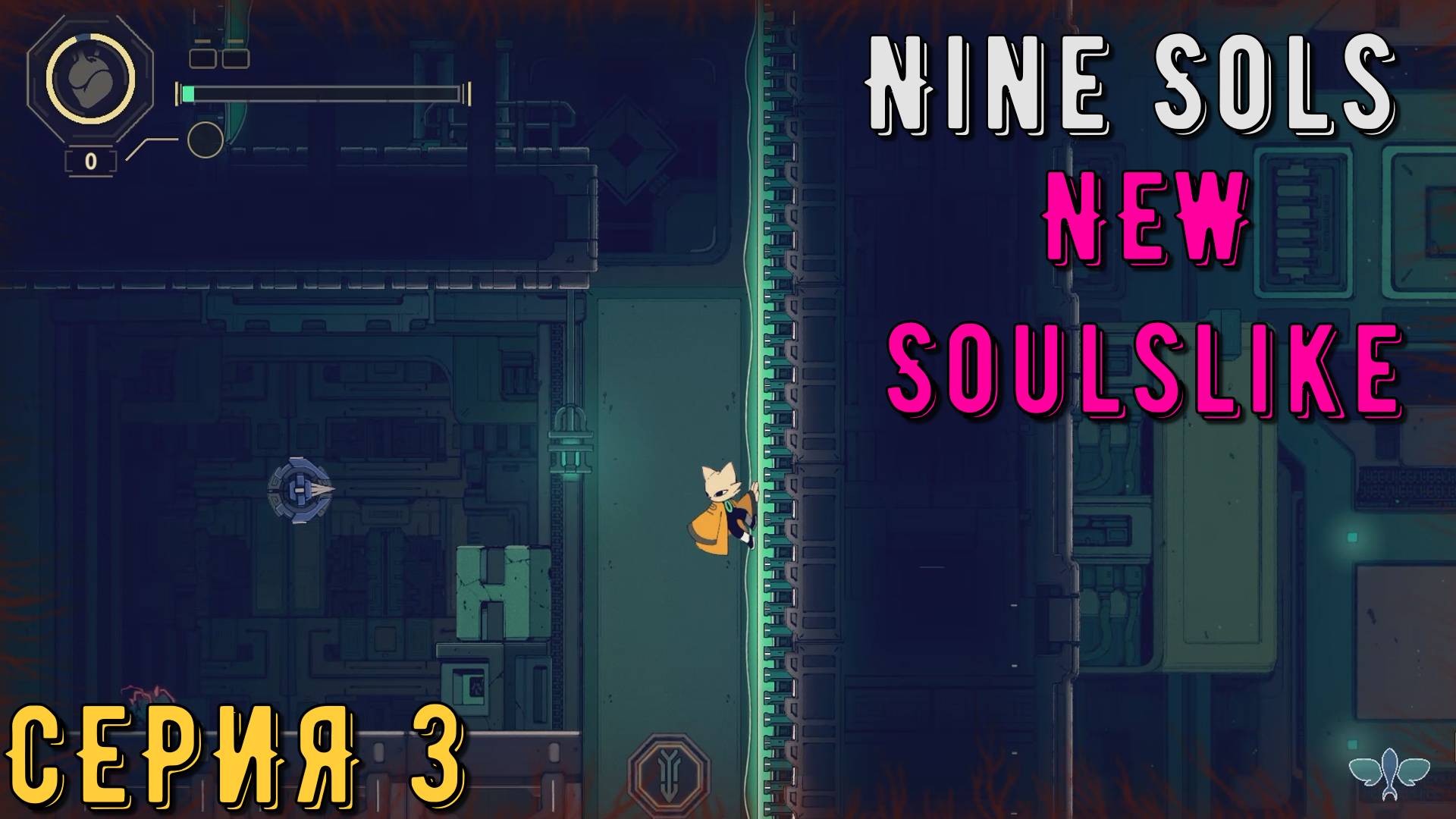 Nine Sols ► Серия 3 ◄ | Прохождение | Обзор смотреть онлайн