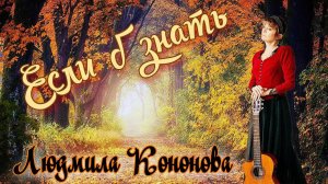 Людмила Кононова. "Если б знать" Фрагмент концерта г. Киров.