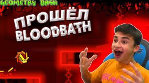 Я ПРОШЁЛ BLOODBATH!  Geometry Dash