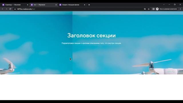 Секция с бегущим фоном - обзор стороннего компонента Creatium смотреть онлайн