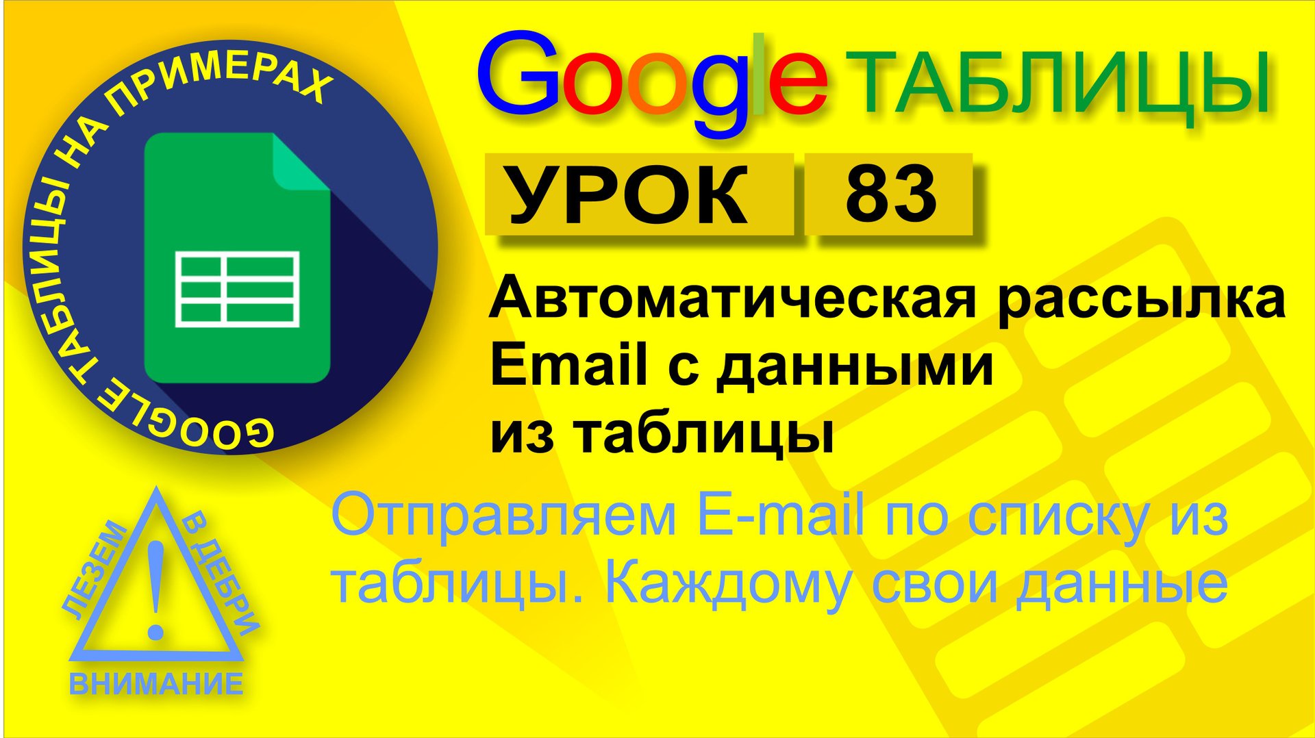 Google Таблицы. Урок 83. Автоматическая рассылка Email c данными из таблицы смотреть онлайн