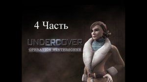 Прохождение Undercover: Operation Wintersonne | Совершенно секретно: Операция Wintersonne (4-4)