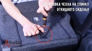 7. Установка авточехлов AKUBA на спинку откидного сиденья