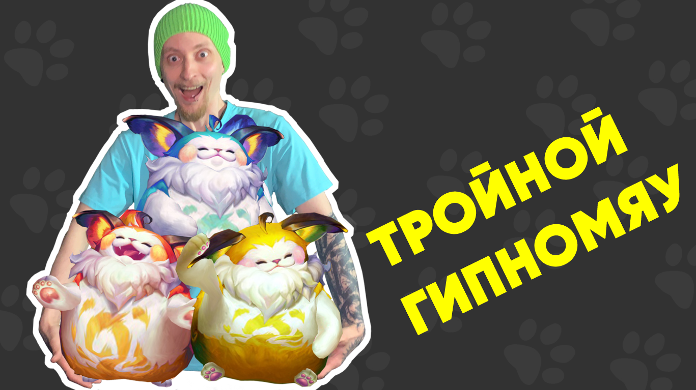 Summoners War-Гайд на Гипномяу (Котыыы)