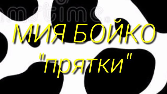 #миябойко #прятки #песня #2020 Мия бойко// прятки❤️👀