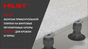 АТР 19. Монтаж прямоугольной плитки на винтовые регулируемые опоры HILST LIFT для кровли и террас.
