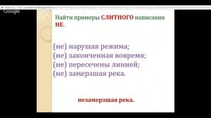 Русский язык 7 класс 34 неделя Различение на письме частицы НЕ и приставки НЕ