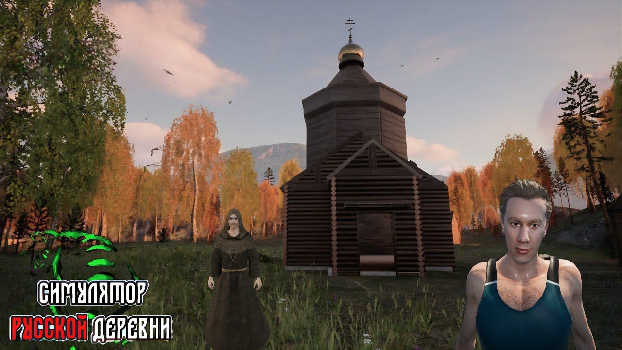 ПОМОГАЮ ВОССТАНОВИТЬ ЦЕРКОВЬ - СИМУЛЯТОР РУССКОЙ ДЕРЕВНИ № 3 смотреть онлайн