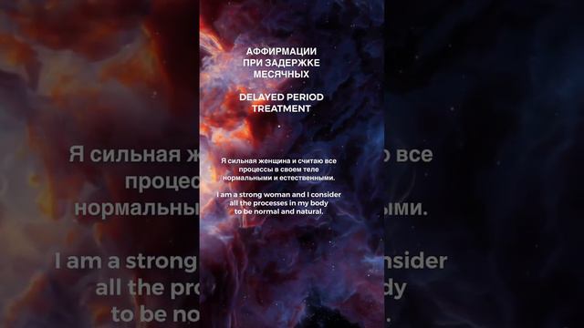 🧘♀️Аффирмации при ЗАДЕРЖКЕ МЕСЯЧНЫХ, DELAYED PERIOD TREATMENT Полная медитация уже на канале: смотреть онлайн