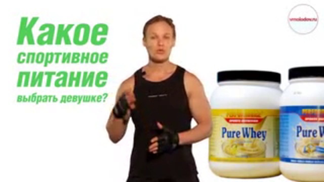 Какое спортивное питание выбрать девушке(240)