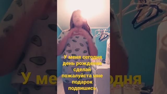 всем привет подпишись на канал сделай пожалуйста мне подарок на мой день рождения он сегодня смотреть онлайн
