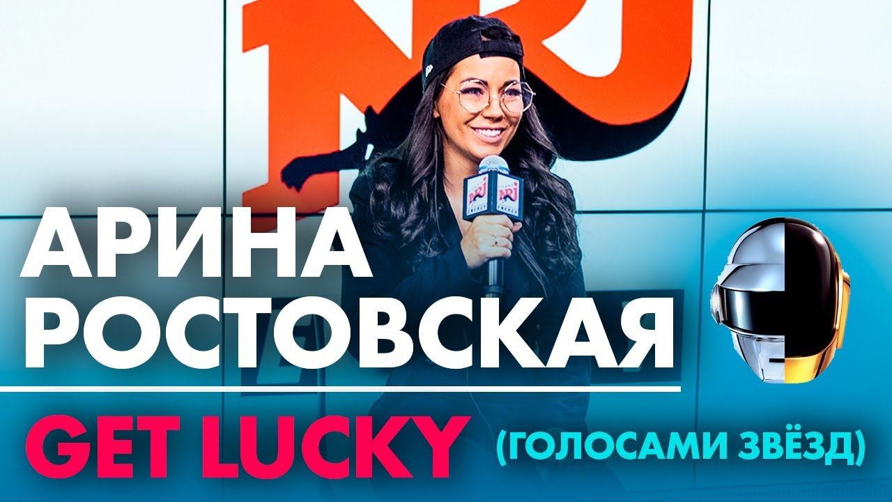 Арина Ростовская - GET LUCKY ( голосами звёзд) смотреть онлайн