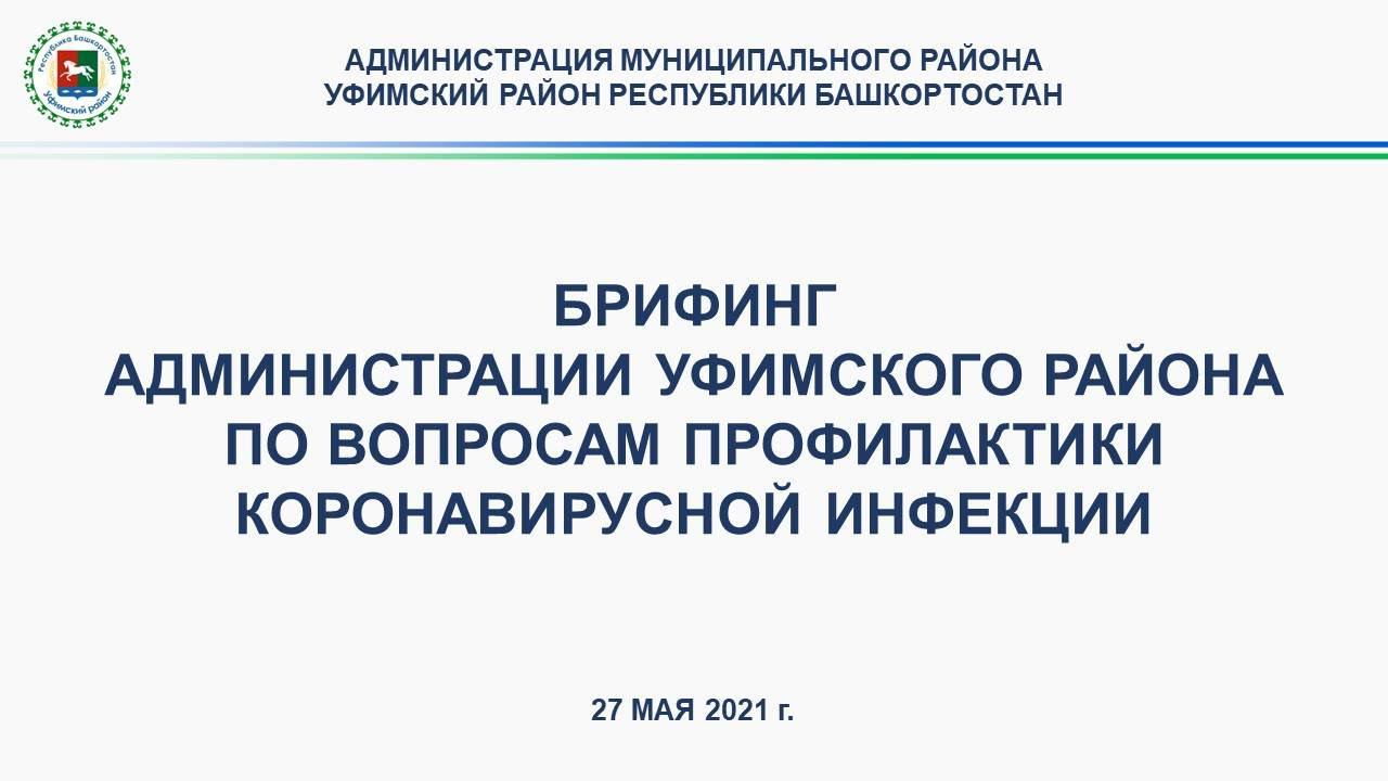 Брифинг администрации Уфимского района по вопросам профилактики корона вирусной инфекции 19.05.2021 смотреть онлайн