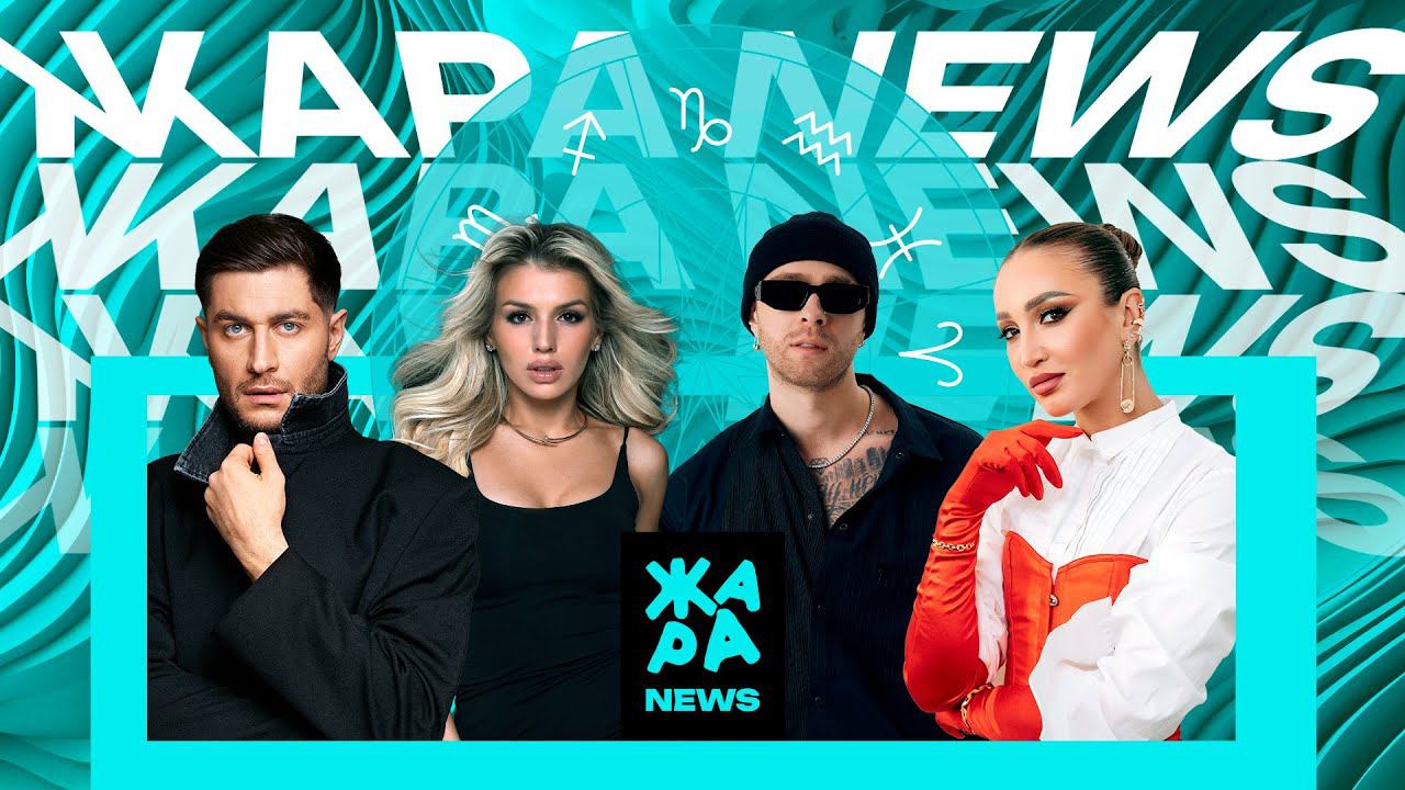 Правда ли, что DAVA уходит со сцены? Какую награду получила Ольга Бузова? /// Жара News смотреть онлайн