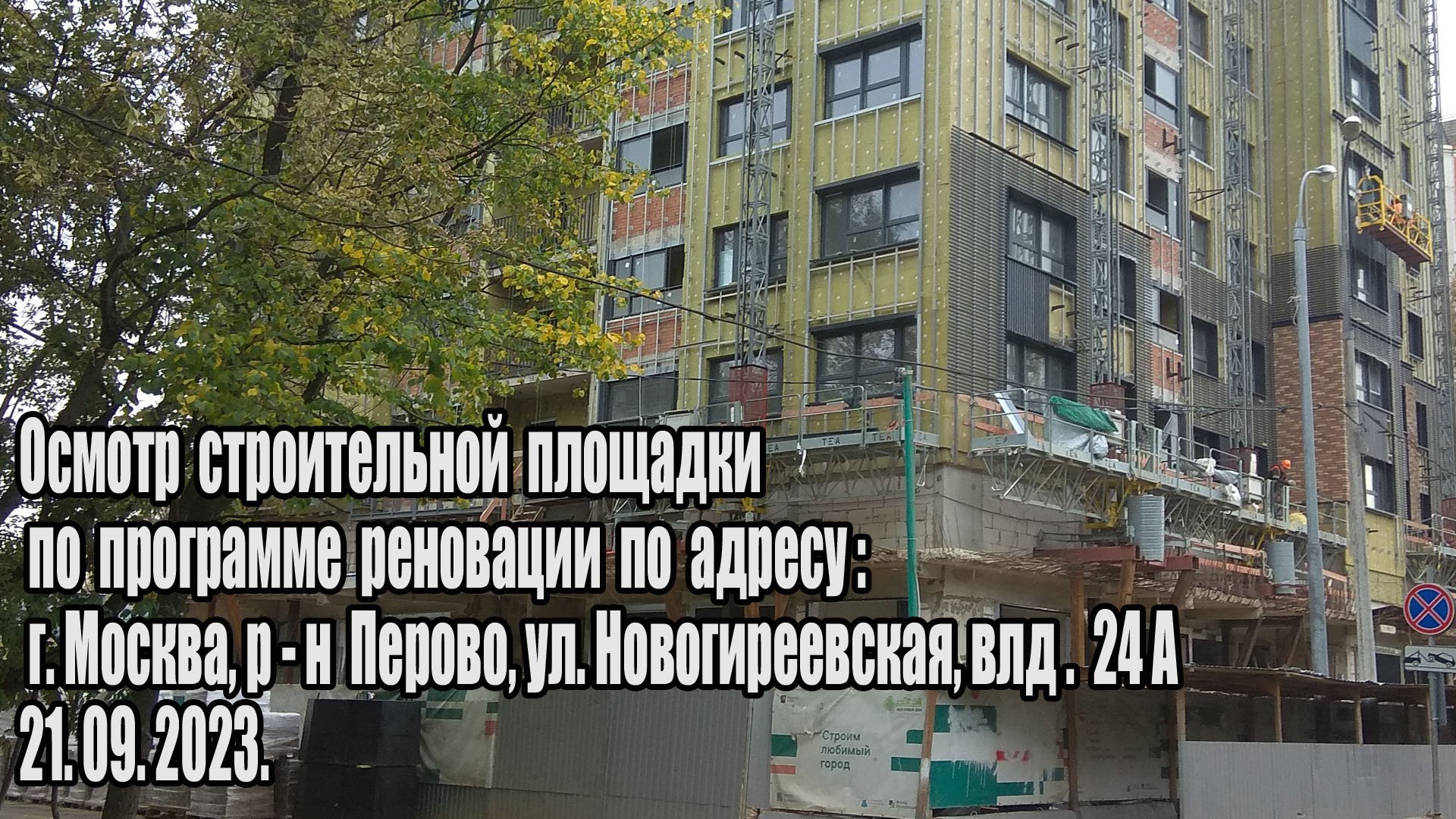 Осмотр строительной площадки по программе реновации Новогиреевская влд.24а (21.09.2023)