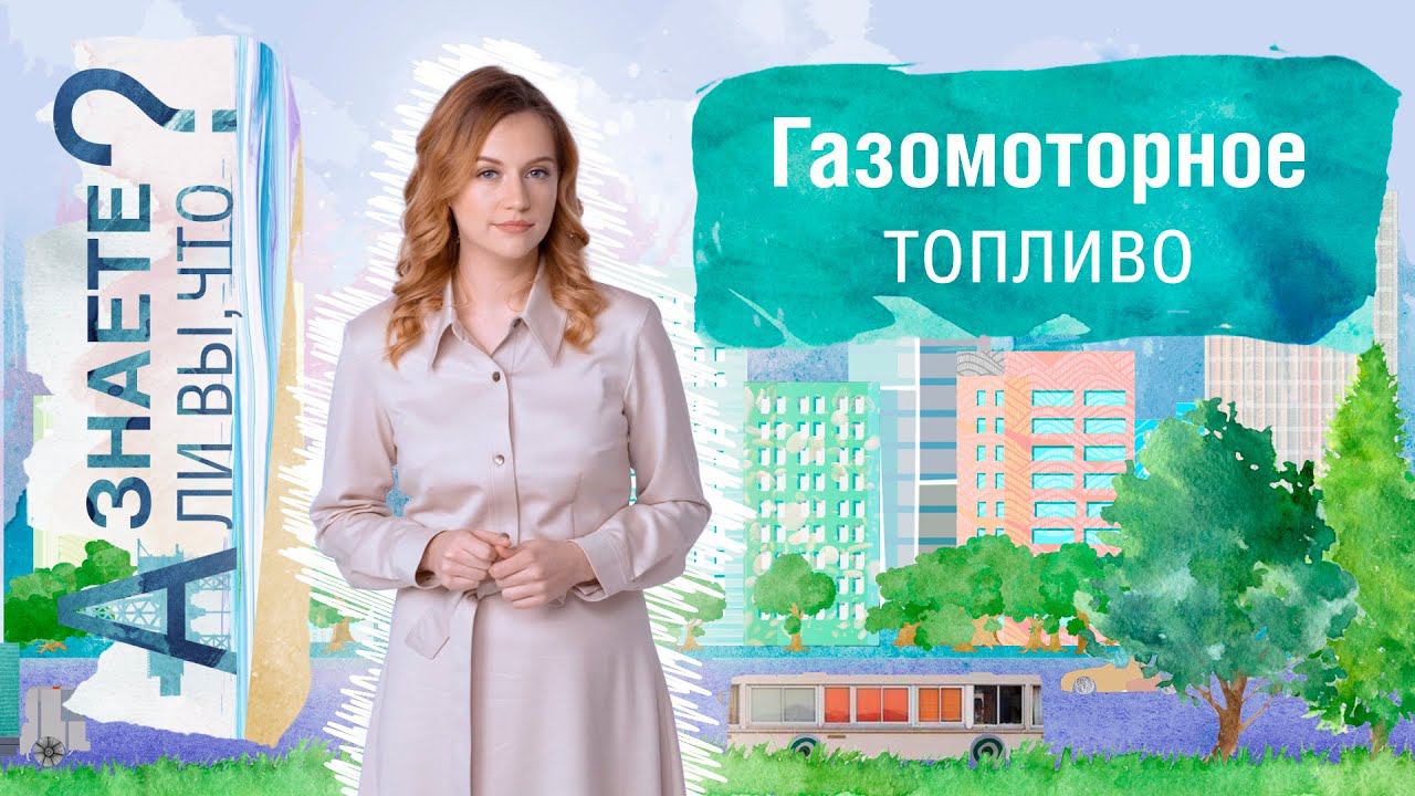 Газомоторное топливо. О гоночном грузовике, чистом воздухе и запасах топлива. смотреть онлайн