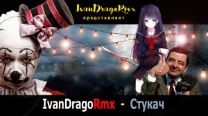 IvanDragoRmx - Стукач (Крош & Turbotronic)