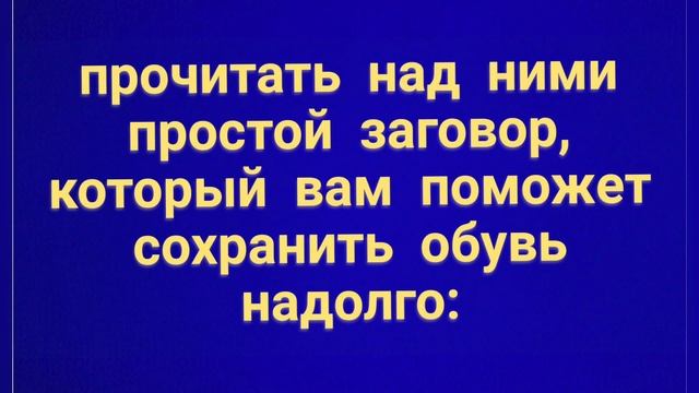 290.ЗАГОВОР,ЧТОБЫ ЛУЧШЕ НОСИЛИСЬ ТУФЕЛЬКИ смотреть онлайн