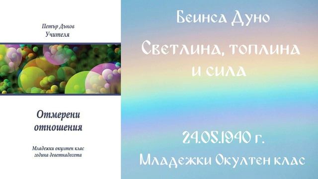 1940-05-24 Светлина, топлина и сила - МОК, 19 год 2 том, чете Николина Банева смотреть онлайн